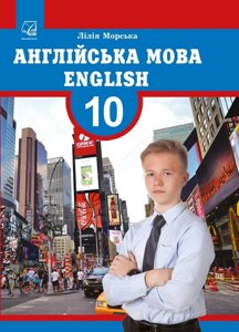 Англійська мова 10 -й рік вивчення англища (10 -й рік студії підручника профілю профілю Sea L. 2018