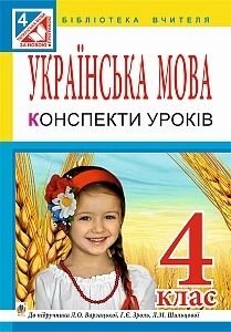 Українська мова 4 клас. Конспекти уроків. До підручн. Л. О. Варзацької. Таровська О. А.