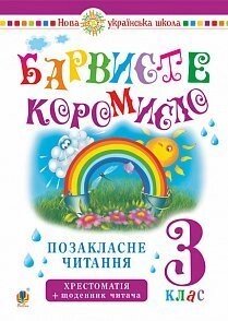 Українська мова та читання. 3 клас. Позакласне читання. Барвиста коромисло. Хрестоматія Із щоденника читача. Нуш в Одеській області от компании ychebnik. com. ua