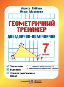 Геометричність тренажер Довіднічок-помічнічок 7 клас Олійник Л., Мартинюк О. в Одеській області от компании ychebnik. com. ua