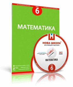 Математика, 6 клас е-версія в Одеській області от компании ychebnik. com. ua