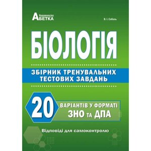 Біологія Збірник завдань у тестовій формі 20 варіантів у форматі ЗНО. Соболь В. І.