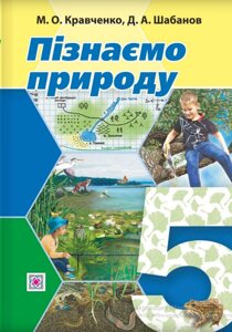 Пізнаємо природу 5 клас Підручник інтегрованого курсу М. Кравченко, Д. Шабанов 2022 в Одеській області от компании ychebnik. com. ua