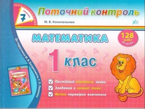 Математіка. 1 клас. Поточний контроль за 7 хвілін. 128 робіт (до підручника Богдановича)