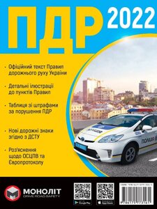 ПДР 2022 Правила Дорожнього Руху України Колектив авторів