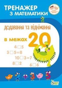 ТРЕНАЖЕР З МАТЕМАТИКИ. Додавання ТА ВІДНІМАННЯ В межах 20 Автор: Сметана О. В.