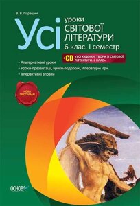 УСІ УРОКИ світової літератури 6 КЛАС 1 СЕМЕСТР НОВА ПРОГРАМА Паращич В. 2014