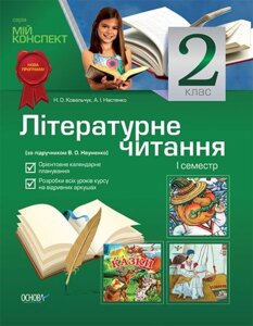 Мій конспект. Літературне читання. 2 клас. 1семестр (за підручніком В. О. Науменко.)