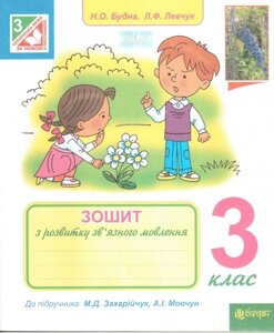 Зошит з розвитку зв "язного мовлення. 3 клас. До підручника Захарійчук М. Д., Мовчун А. І. Будна Н. О.