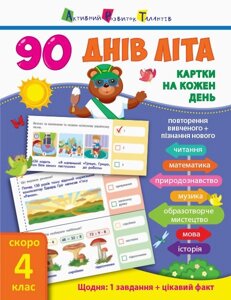 90 Днів літа: Картки на кожен день. Скоро 4 клас (Укр) Муренець О. Г.