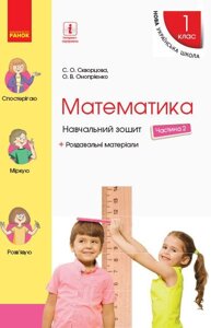 Нуш Математика Навчальний зошит 1 кл. 2 частина (У 4-х частин) (Укр) до підр. Скворцова С. О., Онопрієнко О. В. в Одеській області от компании ychebnik. com. ua