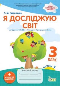 Я досліджую світ 3 клас Робочий зошит Частина 1 До підручника Бібік Н. Із наліпками Гавриленко Л. 2021