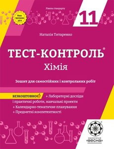 Тест-контроль Хімія 11 кл. + Лаб. роботи. Рівень стандарту + безкош. додаток КТП + Предметні компетентності 2019