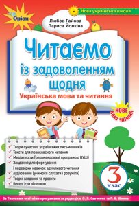 Читаємо Із задоволений Щодня 3 клас Українська мова та читання (Нуш) Гайова Л. А., Йолкіна Л. В. 2020