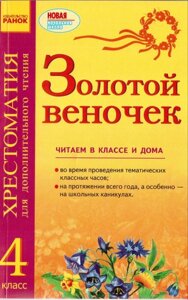 Золтом віночок Хрестоматія 4 клас Для додаткового читання Ранок