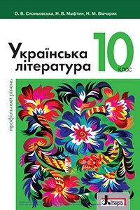 Українська література (профільній рівень). Підручник для 10 класу Слоньовська О. В., Мафтин Н. В., Вівчарик Н. М. 2018