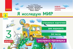 Я досліджую світ 3 клас Експрес-перевірка до підручника Гільберг та інші Дидакта (Рос)