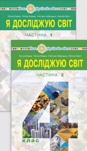 Я ДОСЛІДЖУЮ СВІТ Підручник 4 клас Нуш У 2-Х ч. Частина 1 Н. Будна, Т. Гладюк, С. Заброцька, Н. Шостя 2 021