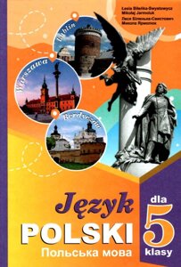 Польська мова 5 клас НУШ  Підручник (1-й рік навчання) Біленька-Свистович Л. В., Ярмолюк М. О.  2022 в Одеській області от компании ychebnik. com. ua