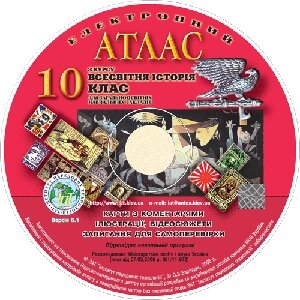 Електронний атлас з курсу «Всесвітня історія». 10 клас. Для загальноосвітніх Навчальних Закладів в Одеській області от компании ychebnik. com. ua