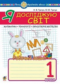 Я досліджую світ. 1 клас. Математика. Образотворче мистецтво. Технології. Робочий зошит. Нуш Гречук В. Ю., Кіщук Н. В. в Одеській області от компании ychebnik. com. ua