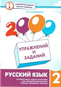 2000 Вправ та завдань. Російська мова. 2 клас. Володарська М. А.