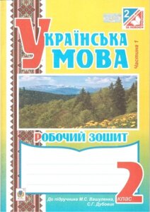 Українська мова. 2 клас. Робочий зошит (до підручника Вашуленко М. С.). Частина 1. Вашків Л. П.