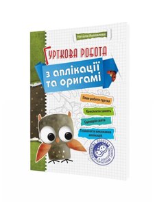 Кружковая работа по аппликации и оригами Коппалова Н.