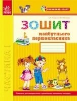 Зошит майбутнього першокласника у 3 частинах в Одеській області от компании ychebnik. com. ua