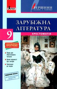 Зарубіжна література 9 клас Хрестоматія Вершини Далекі и блізькі + Щоденник читача Ковбасенко Ю. 2017