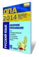 Збірник викладів для державної підсумкової атестації з російської мови, 11 кл. 2014. (Для ЗНЗ з російською мовою навч
