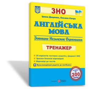 Англійська мова. Тренажер для подготовки до ЗНО Доценко І., Євчук Про