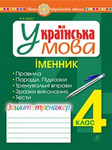 Українська мова 4 клас іменник Зошит-тренажер Нуш Шост Н. Б. 2 021