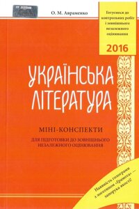 ЗНО 2016 Українська література. міні-конспекти