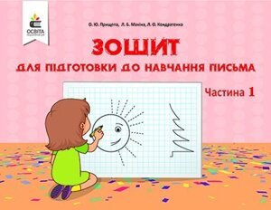 Зошит ДЛЯ ПІДГОТОВКИ ДО НАВЧАННЯ ПИСЬМА. Ч.1. ПРИЩЕПА О. Ю. в Одеській області от компании ychebnik. com. ua