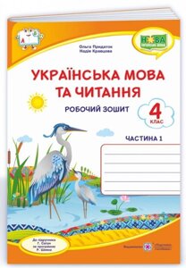 Українська мова та читання Робочий зошит 4 клас Частина 1 До підручника Г. Сапун Нуш Придаток О. 2021