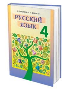 Російська мова. Підручник (4 клас) І. Л. Челишева