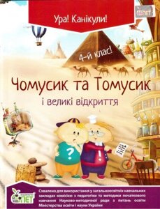 Чомусики та Томусік и Великі Відкриття. 4 клас. Хоролець О. Г.