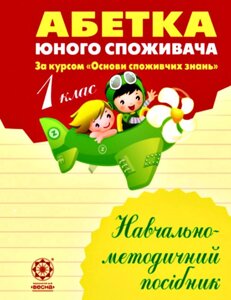 Абетка юного споживача 1 клас Навчально-методичний посібник Бочева Л. В., Пужайчереда Л. М. в Одеській області от компании ychebnik. com. ua