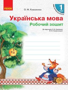 Нуш Укр. мова Робочий зошит 1 кл. до підр. Коваленко О. М., Тельпуховської Ю. М. для РОС. шкіл (Укр)