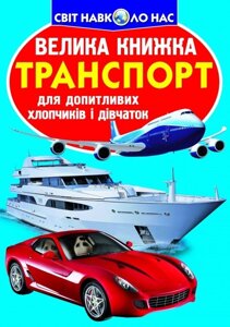 Велика книжка. транспорт