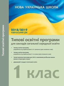 Початкова школа. Типові навчальні програми для ЗЗСО з навчанням російською мовою. 1 клас в Одеській області от компании ychebnik. com. ua