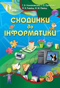 Сходинки до інформатики, 3 кл. Ломаковська Г. В., Проценко Г. О., Ривкінд Й. Я., Рівкінд Ф. М в Одеській області от компании ychebnik. com. ua