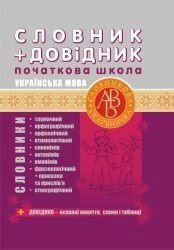 Словник + Довідник початкова школа Українська мова в Одеській області от компании ychebnik. com. ua