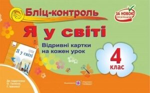 Бліц-контроль Я у світі 4 кл. відрівні картки на кожен урок До підручн. Тагліної