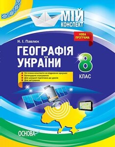 Мій конспект. Географія України. 8 клас Н. І. Павлюк