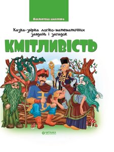 Кмітливість 1-4 кл. Веско