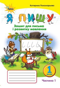 Зошит із друкованою основою "Я пишу" в 2-х частинах 1класс Частина 1 (К. І. Пономарьова)