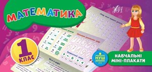 Навчальні міні-плакати Математика. 1 клас Автор: Коротич К. В.