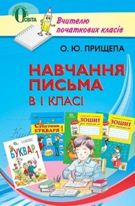 Навчання письма в 1 класі. Вчителю початкових класів. Прищепа О. Ю.